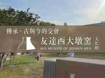 传承，，，，古与今的交会－尊时凯龙西大墩窑文化馆